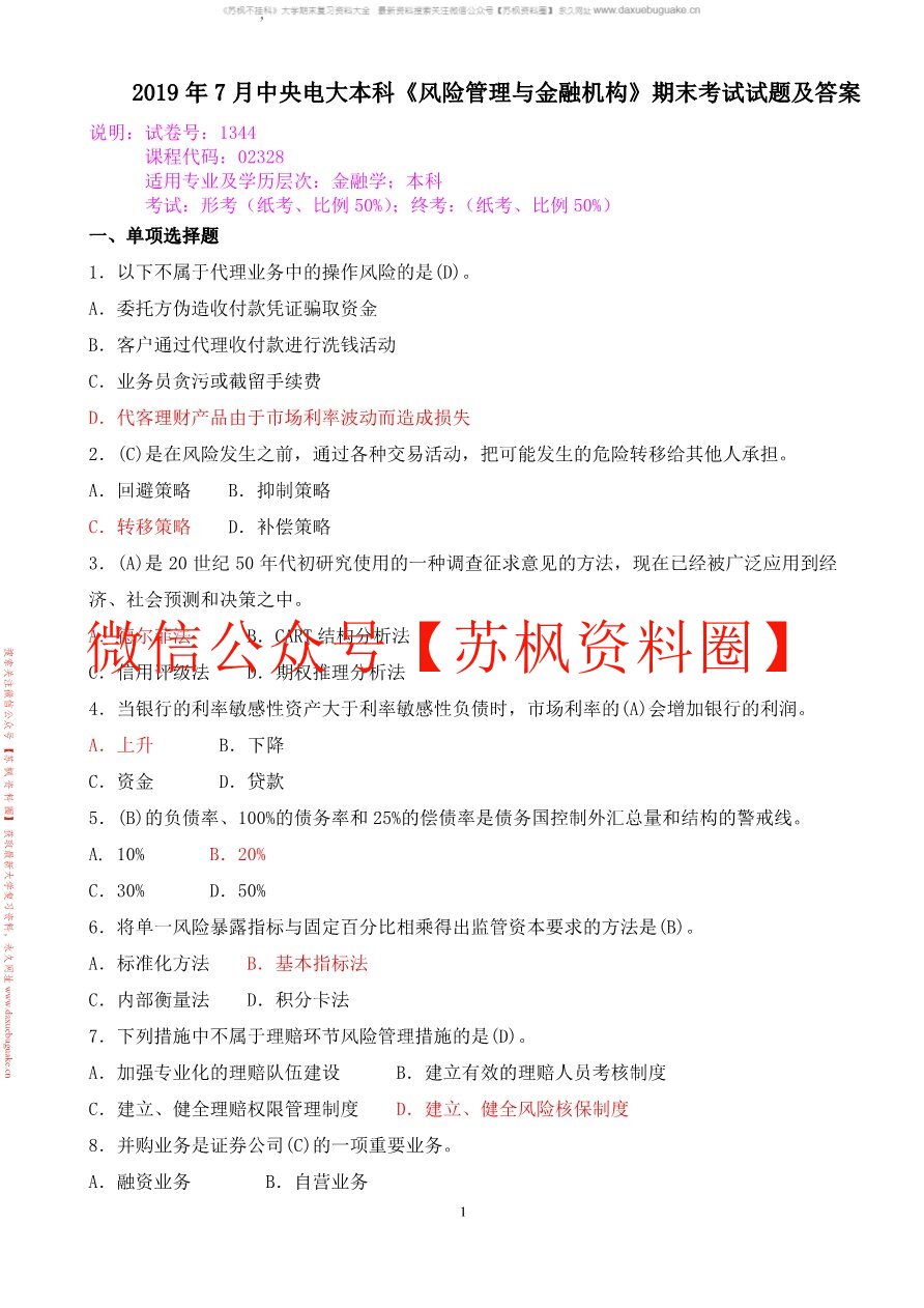 风险管理与金融机构